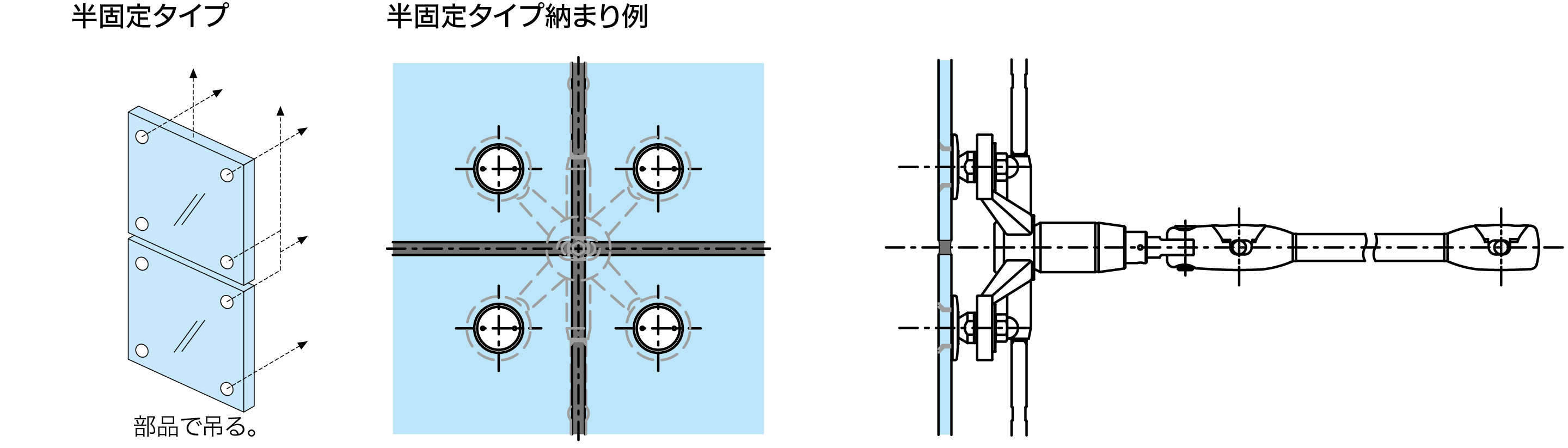 図：半固定タイプ（X型部品）