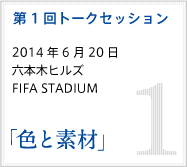 第1回トークセッション　2014年6月20日　六本木ヒルズFIFA STADIUM