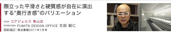 際立った平滑さと硬質感が自在に演出する“奥行き感”のバリエーション