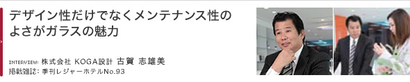 デザイン性だけでなくメンテナンス性のよさがガラスの魅力