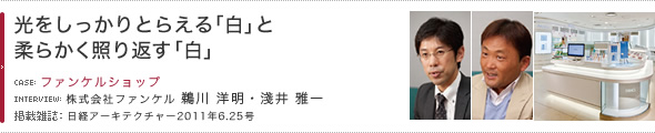 光をしっかりとらえる「白」と柔らかく照り返す「白」