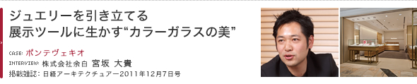 ジュエリーを引き立てる展示ツールに生かす“カラーガラスの美”