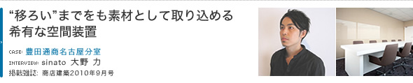 “移ろい”までをも素材として取り込める希有な空間装置