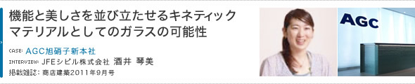 機能と美しさを並び立たせるキネティックマテリアルとしてのガラスの可能性