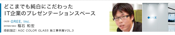 どこまでも純白にこだわったIT企業のプレゼンテーションスペース