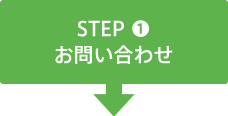 STEP1 お問い合わせ