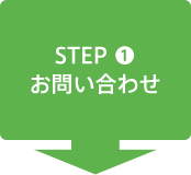 STEP1 お問い合わせ