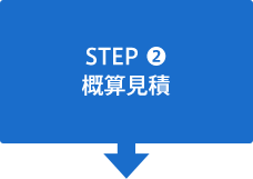 STEP2 概算見積