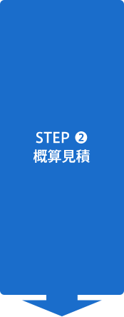 STEP2 概算見積