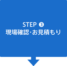 STEP3 現場確認・お見積もり