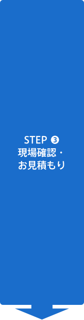 STEP3 現場確認・お見積もり