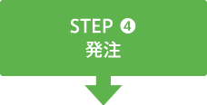 STEP4 発注