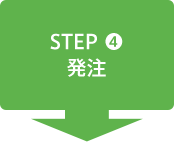 STEP4 発注