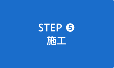 STEP5 施工