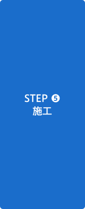 STEP5 施工