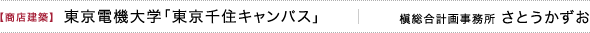 【商店建築】東京電機大学「東京千住キャンパス」　槇総合計画事務所 さとうかずお