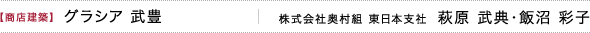 【商店建築】GRACIA TAKETOYO ［グラシア 武豊］　株式会社奥村組 東日本支社 萩原 武典・飯沼 彩子