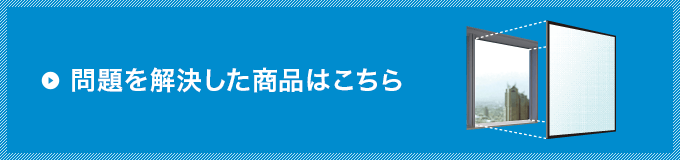 問題を解決した商品はこちら