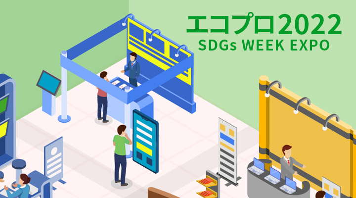 エコプロ 2022(SDGs WEEK EXPO2022)