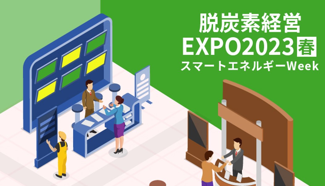 第二回脱炭素経営 EXPO2023【春】