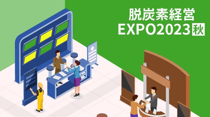 第３回脱炭素経営 EXPO2023【秋】