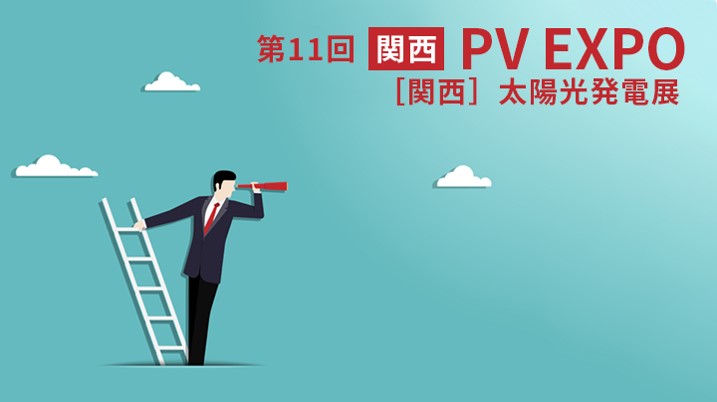 第11回関西PV EXPO 太陽光発電展