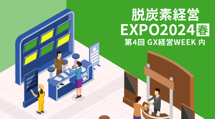 第4回 脱炭素経営 EXPO[春]