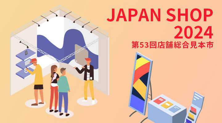 第53回店舗総合見本市「JAPAN SHOP 2024」