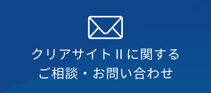 バナー：クリアサイトⅡに関するご相談・お問い合わせ