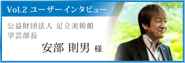 バナー：Vol.2 開発者インタビュー　安部則男様