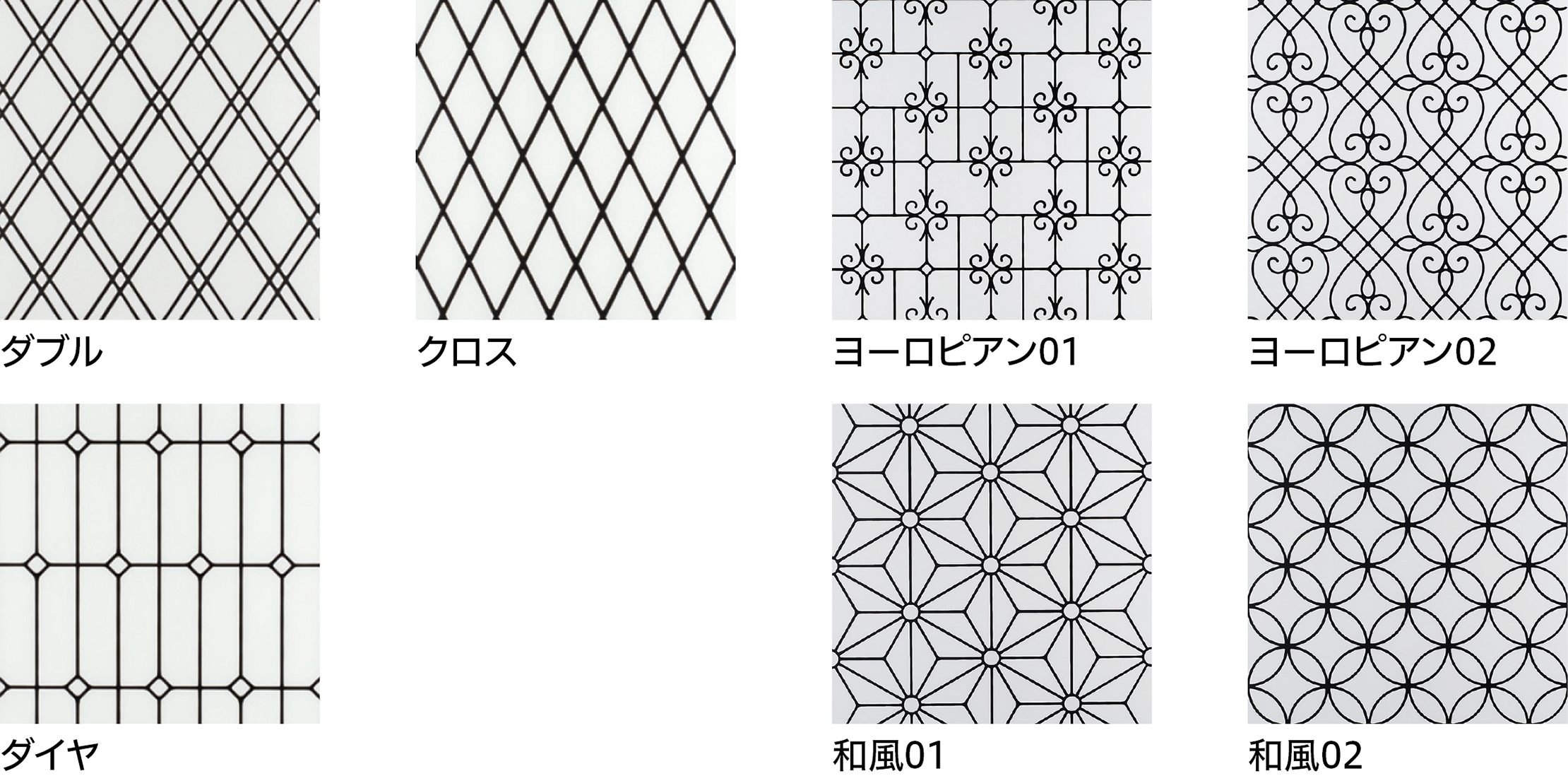 バリエーション画像：ダブル、クロス、ダイヤ、ヨーロピアン01、ヨーロピアン02、和風01、和風02