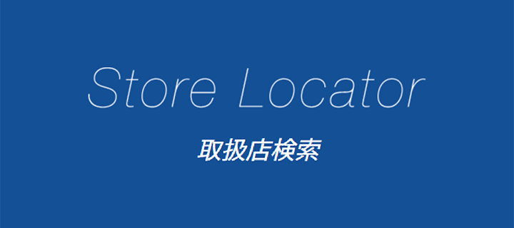 バナー:取扱店検索