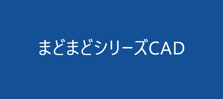 バナー:まどまどシリーズCAD